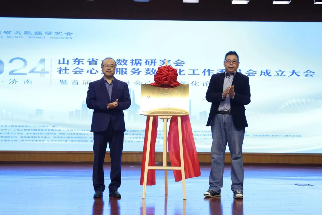 山东省大数据研究会党支部书记、秘书长李敬和山东省大数据研究会社会心理服务数智化工作委员会主任委员姜斌祥教授共同为工委会揭牌