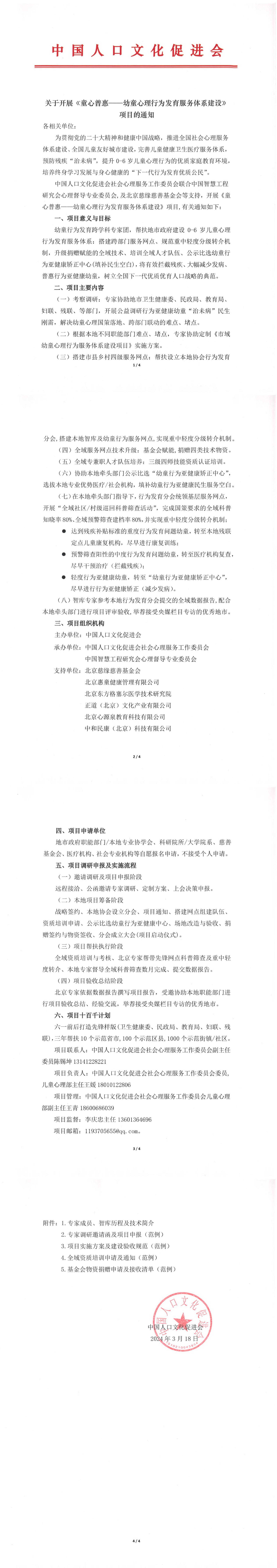 关于开展《童心普惠——幼童心理行为发育服务体系建设》项目的通知_00.jpg