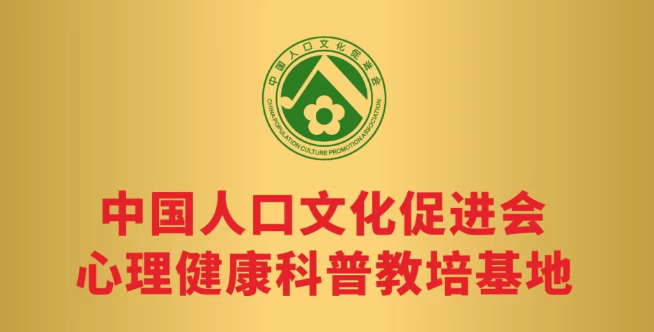 心理健康科普教培基地