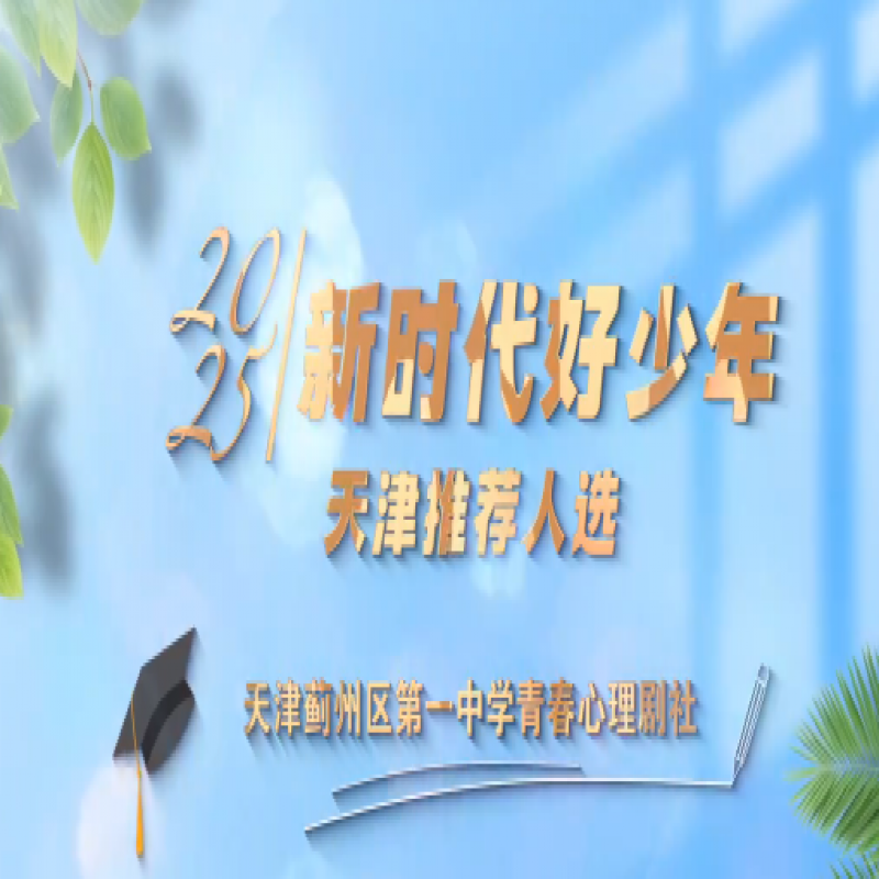 天津蓟州一中心理剧社十年守护心灵成长