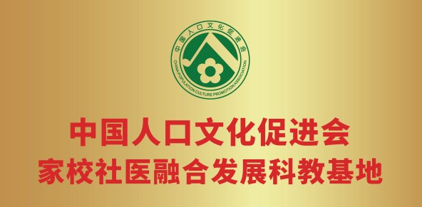家校社医融合发展科教基地