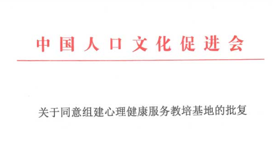 心理健康服务教培基地