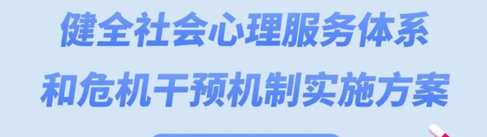 25部门联合印发《健全社会心理服务体系和危机干预机制实施方案》，织密社会心理服务“暖心网”，健全危机干预机制，守护全民心理健康
