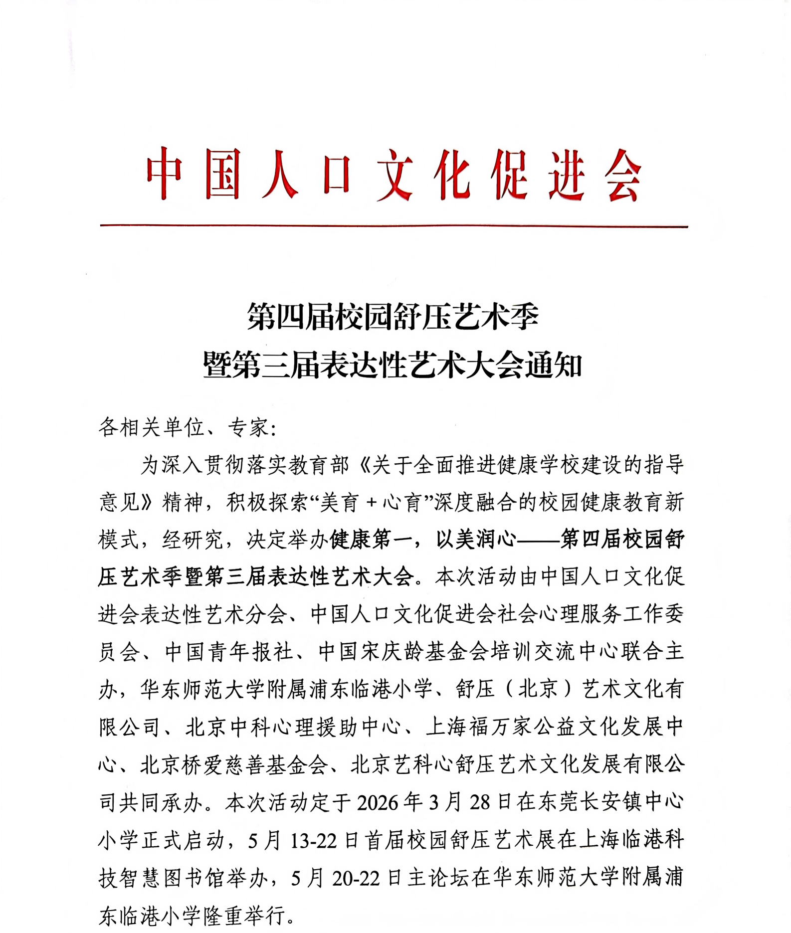 第四届校园舒压艺术季暨第三届表达性艺术大会通知_01.png