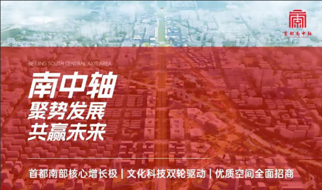 南中轴 聚势发展 共赢未来——