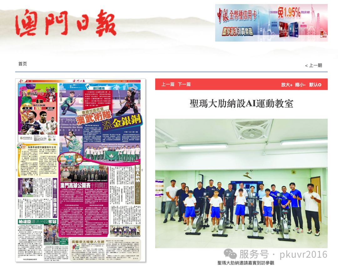 北软融智联合澳门理工大学开展青少年Al运动健康促进示范研究——在圣玛大肋纳学校共建澳门首间人工智能运动健康教室