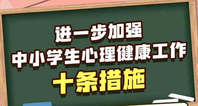 事关中小学生心理健康，教育部发布10条举措！