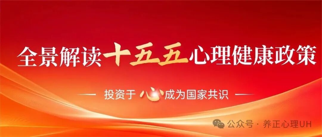 “十五五”心理健康政策全景解读：从顶层设计到基层落地，心理咨询师行业迎来历史性机遇